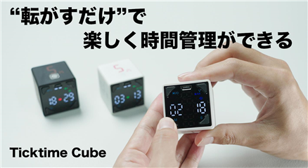 Ticktime Cube 「Makuake」にて12月21日クラウドファンディング開始